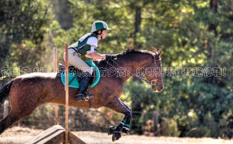 人人体育官方网站滴滴出行德国足球运动员的颜值有多高？帅哥频现让球迷惊艳！