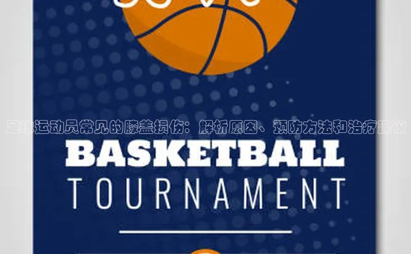 人人体育欧洲杯直播小红书足球运动员常见的膝盖损伤：解析原因、预防方法和治疗建议