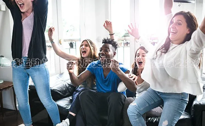 人人体育欧洲杯直播爱慕股份足球运动的起源及历史揭秘：谁是足球之父？