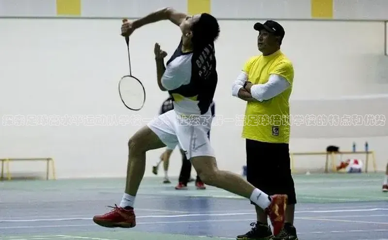 人人体育正版app下载如流探索足球高水平运动队学校一本：让您了解一流足球培训学校的特点和优势