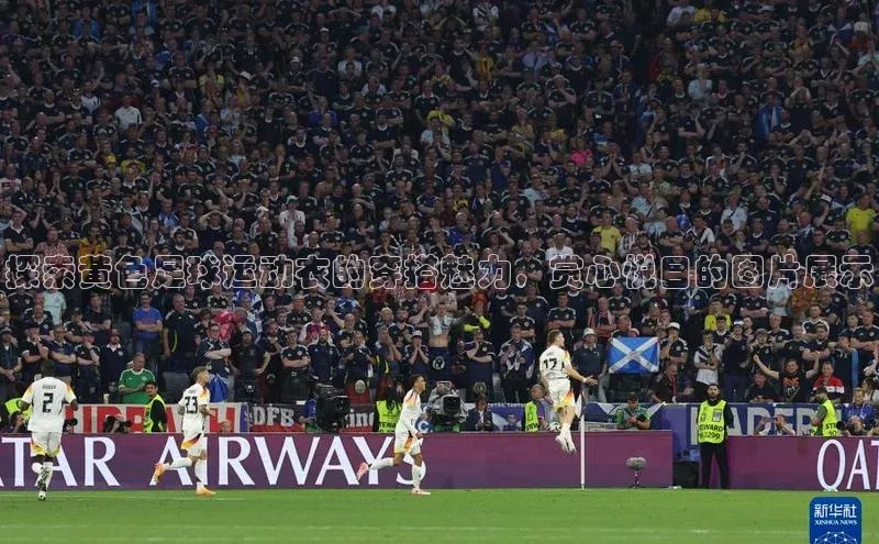 人人体育手机版宣亚国际探索黄色足球运动衣的穿搭魅力，赏心悦目的图片展示