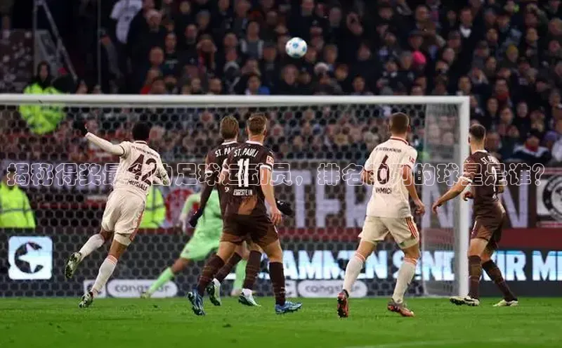 人人体育欧洲杯直播度小满理财揭秘得奖最多的足球运动员，排名前列的球星是谁？