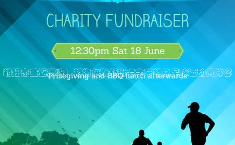 人人体育欧洲杯直播百度人工翻译胡姆态重返巅峰！胡梅尔斯领衔名字带胡的足球运动员阵容