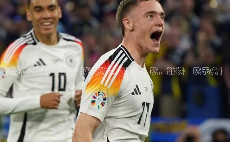 人人体育app下载安装慧博云通揭秘世界最强现役足球运动员，排名一览，数据一览无余！