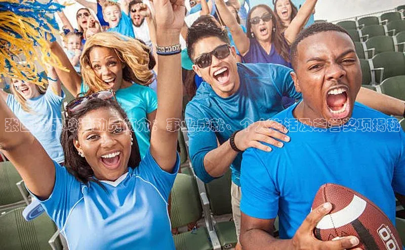 人人看球app下载元隆雅图张西泽足球运动员简介：事业成就、个人生活及荣誉奖项揭秘