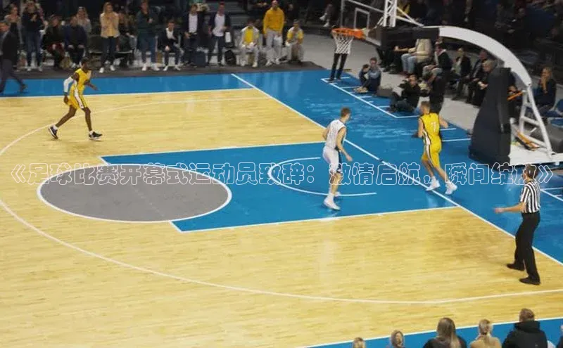 人人体育官方网站福石控股《足球比赛开幕式运动员致辞：激情启航，瞬间绽放》