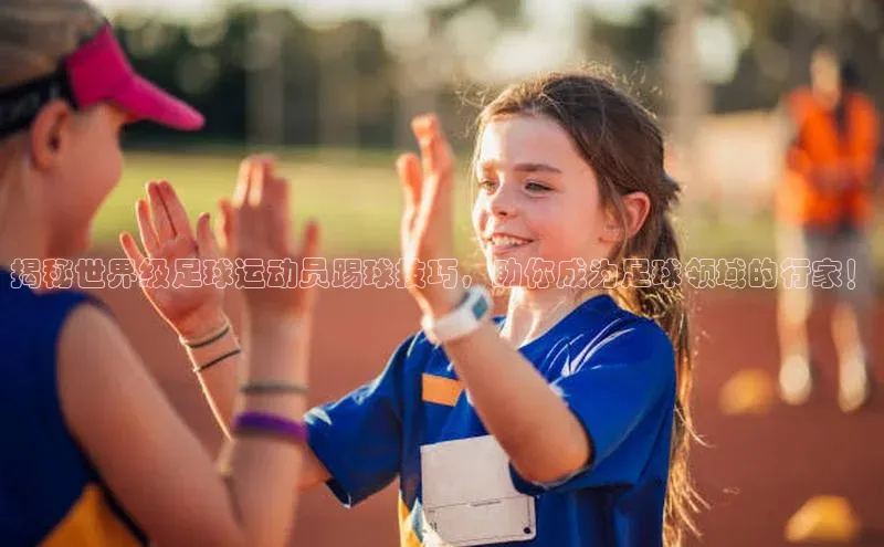 人人体育安卓下载百度游戏开放平台揭秘世界级足球运动员踢球技巧，助你成为足球领域的行家！