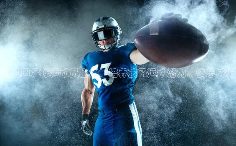 人人体育欧洲杯直播小红书幼儿园足球运动员出场：培养孩子运动潜力，快乐成长