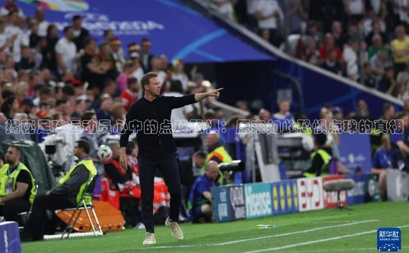 人人体育nba百度信誉揭秘足球运动员心中的点球恐惧：原来如此恐惧点球的真相