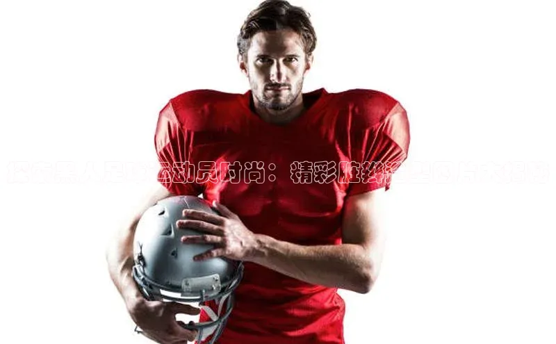 人人体育欧洲杯直播度小满理财探索黑人足球运动员时尚：精彩脏辫造型图片大揭秘