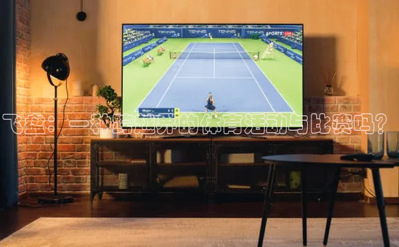 人人体育官方正版下载安装巴美列捷福飞盘：一种跨越界的体育活动与比赛吗？