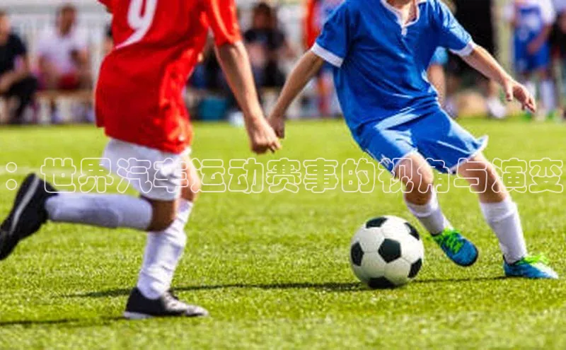 人人体育官方网站神思电子：世界汽车运动赛事的视角与演变