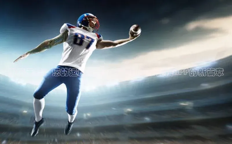 人人体育手机版百度营销中心激情无界：您的运动潜能——运动赛事竞技APP的新篇章