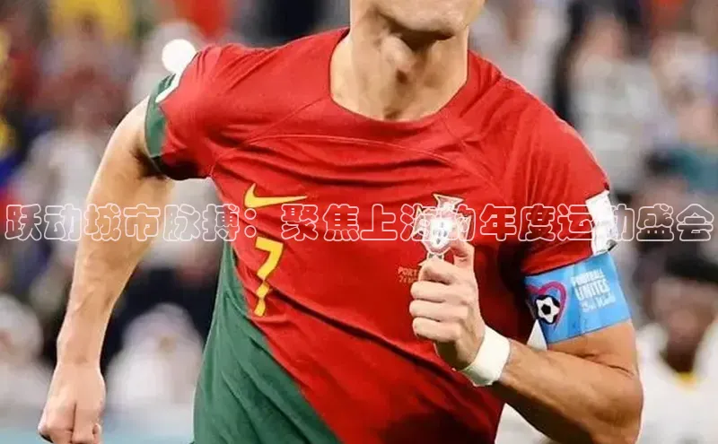 人人体育app官方下载ios百度技术学院跃动城市脉搏：聚焦上海的年度运动盛会