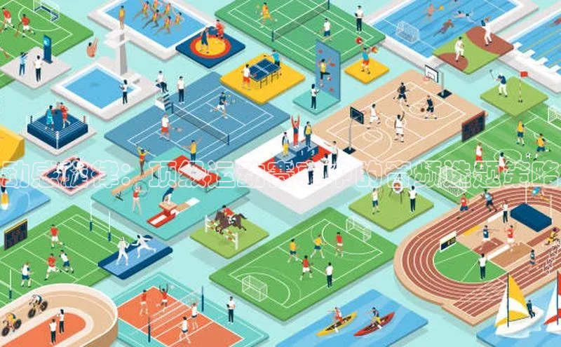 人人体育app直播下载百度取证动感旋律：顶级运动赛事中的音频选题策略