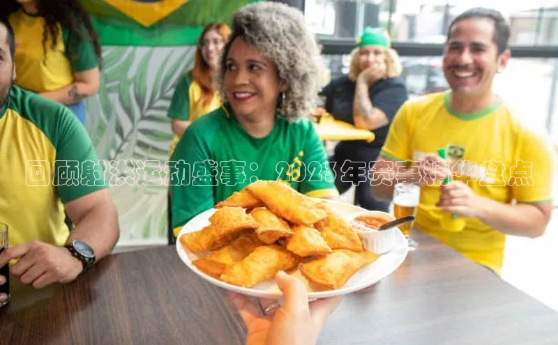 人人体育欧洲杯直播小红书回顾射洪运动盛事：2023年赛事精华盘点