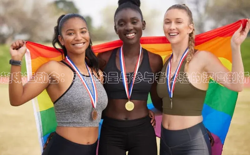 人人体育app官方版百度安全社区趣味运动会：亮点纷呈与参与者体验的深度剖析