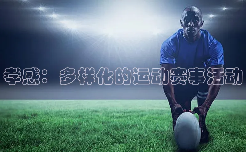 人人体育正版app下载中海达孝感：多样化的运动赛事活动