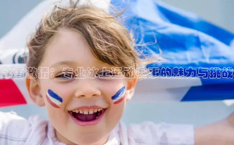 人人体育app直播下载宇信科技冰雪激情：专业冰上运动赛事的魅力与挑战