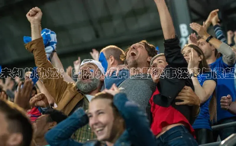 人人体育nba小度商城未知的轨迹：国内外定向越野赛事深度与展望