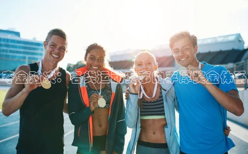 人人体育官方正版下载安装百度数据开放平台夺金对决：各类运动赛事的丰厚奖金体系