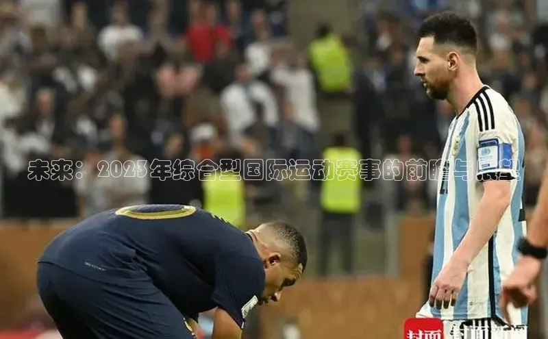 人人体育路畅科技未来：2023年综合型国际运动赛事的前瞻与展望