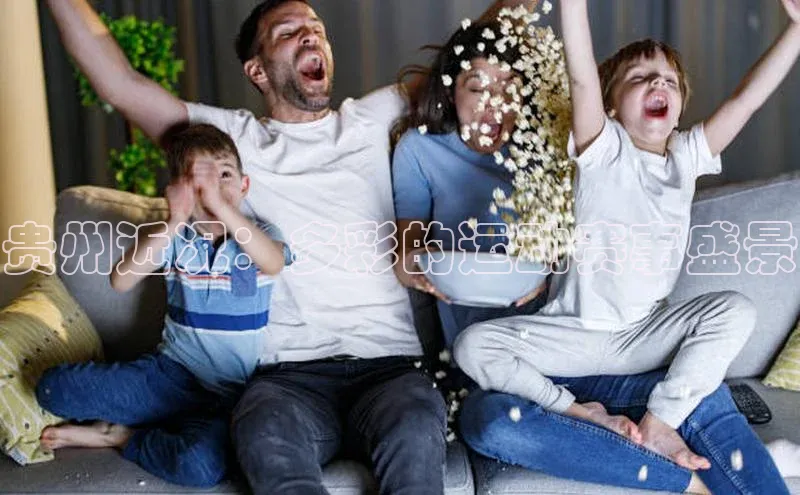 人人体育app官方下载最新版本赛富乐斯贵州近况：多彩的运动赛事盛景