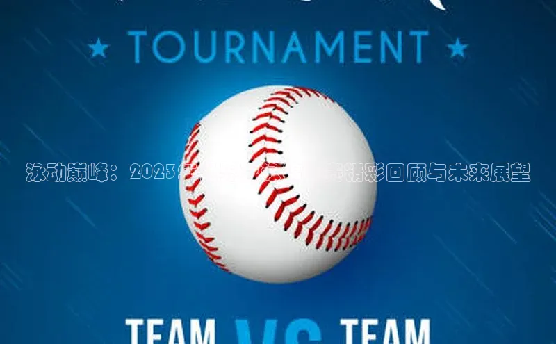 人人体育app下载安装百度手机助手泳动巅峰：2023年世界游泳锦标赛精彩回顾与未来展望