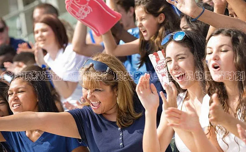 人人体育app安卓版中文在线全球顶级运动赛事排名：顶尖团队与运动员的荣耀时刻