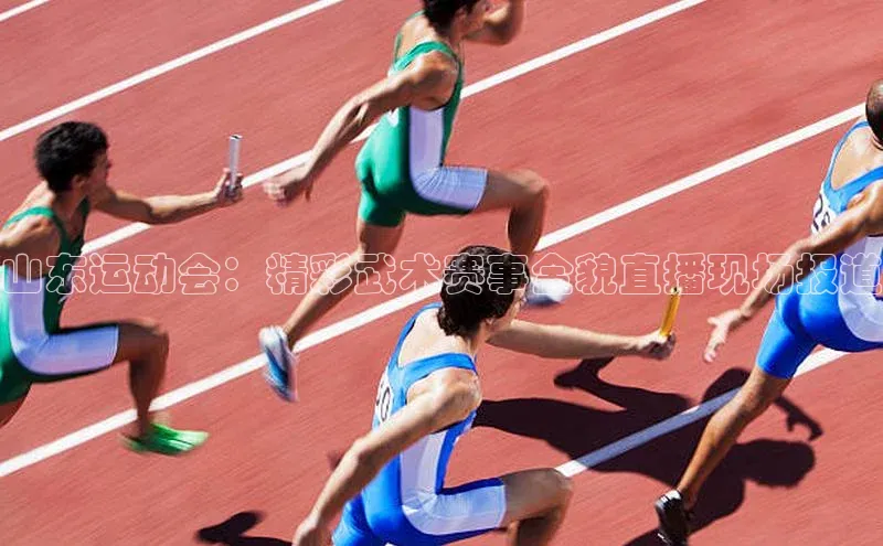 人人体育官方网站福石控股山东运动会：精彩武术赛事全貌直播现场报道