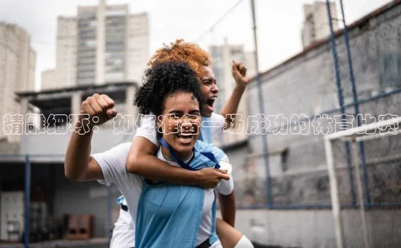 精雕细琢：如何准备一场成功的体育比赛