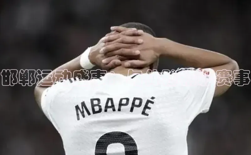 邯郸运动盛事：与体验精彩赛事