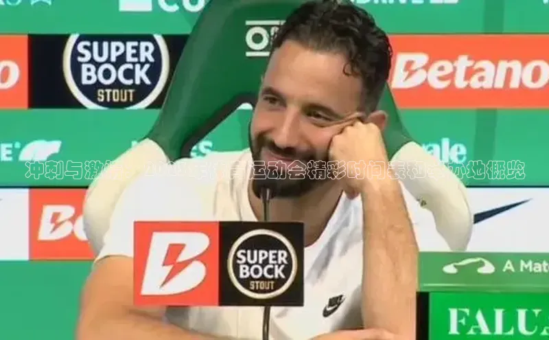 冲刺与激情：2023年体育运动会精彩时间表和举办地概览