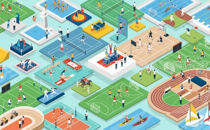 掌握规则与公平：成为一名专业运动赛事裁判的路径