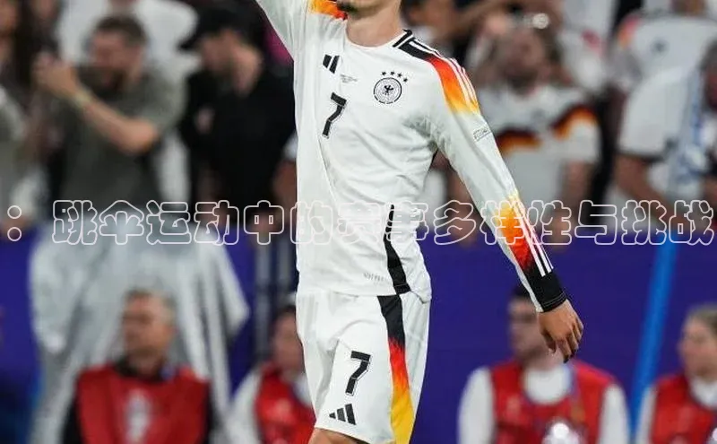 ：跳伞运动中的赛事多样性与挑战