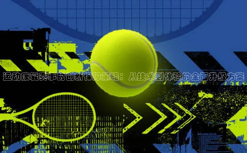 运动康复赛事的创新保障策略：从技术到体验的全面升级方案