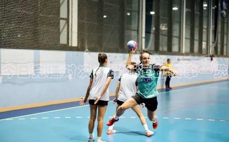 今日竞速对决：最新运动赛事一览