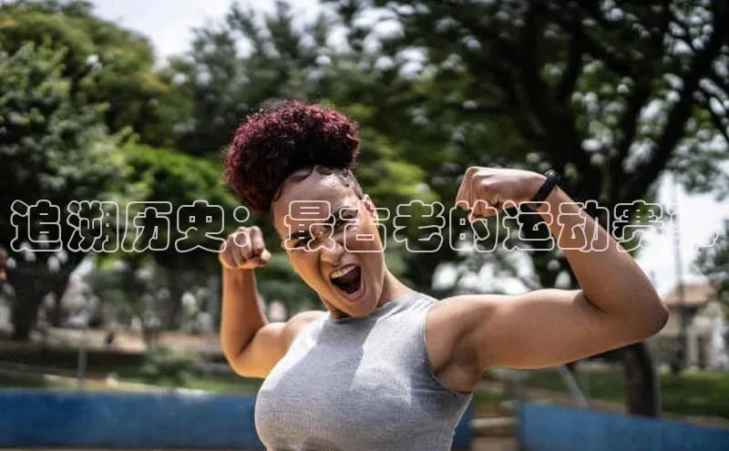 追溯历史：最古老的运动赛事