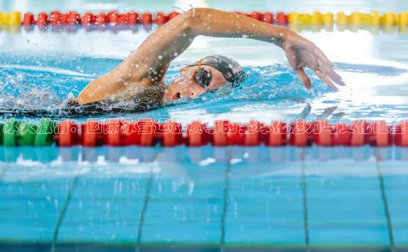 冰火激情：国际冰雪运动赛事的全球化魅力与文化碰撞