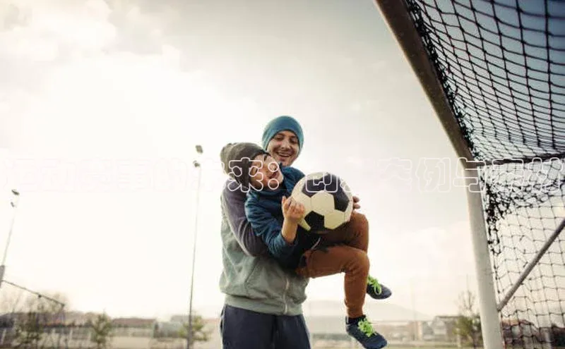 运动赛事的未来：创新案例与素材