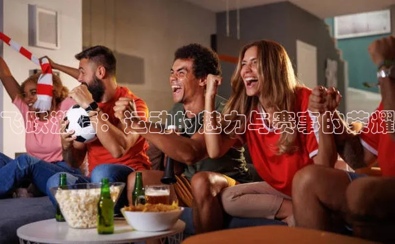 飞跃激情：运动的魅力与赛事的荣耀