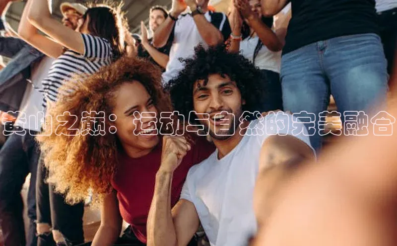 黄山之巅：运动与自然的完美融合