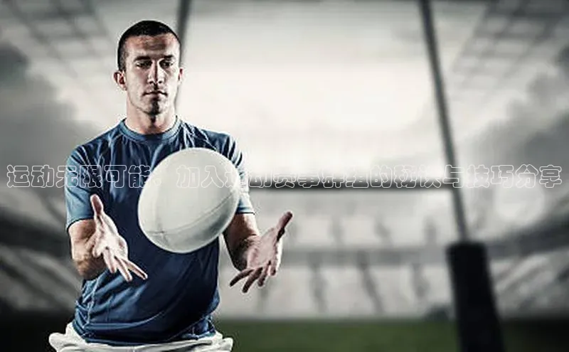 运动无限可能：加入运动赛事群组的秘诀与技巧分享