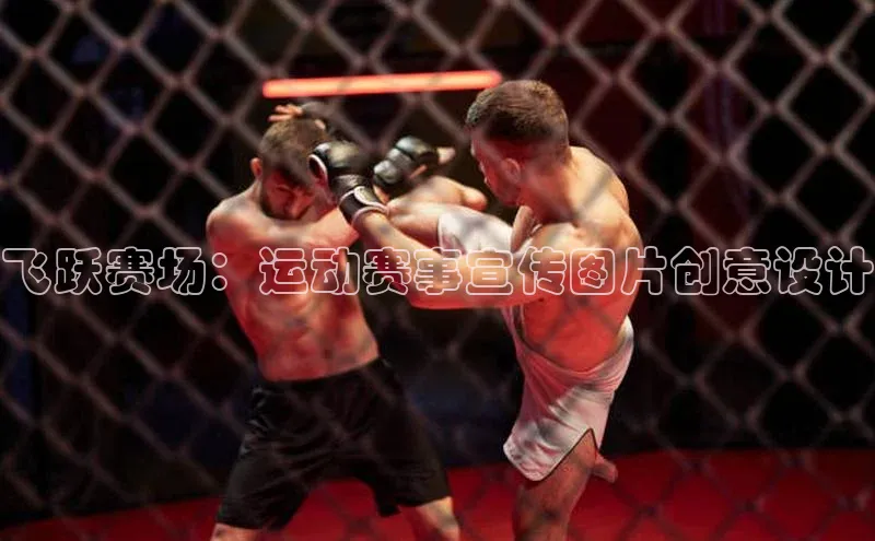 飞跃赛场：运动赛事宣传图片创意设计