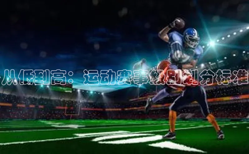 从低到高：运动赛事级别划分标准