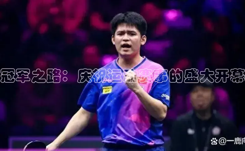 冠军之路：庆祝运动赛事的盛大开幕