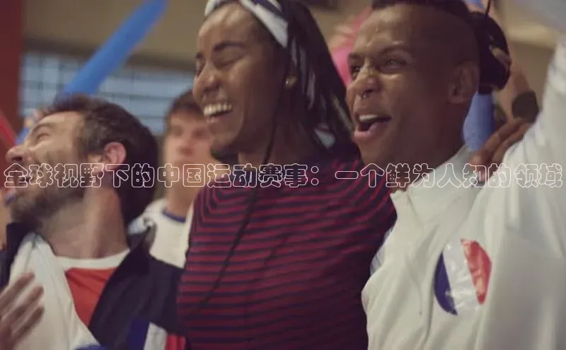 全球视野下的中国运动赛事：一个鲜为人知的领域