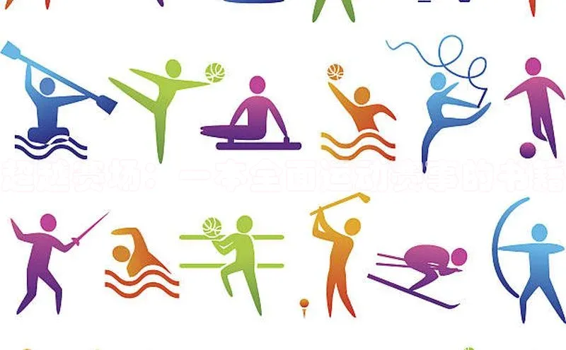 超越赛场：一本全面运动赛事的书籍