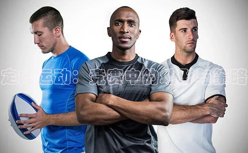 定向运动：竞赛中的地形与策略