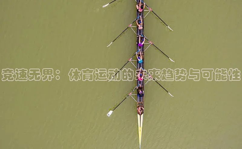 竞速无界：体育运动的未来趋势与可能性